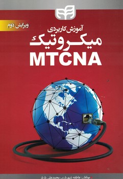 آموزش-کاربردی-میکروتیک-mtcna