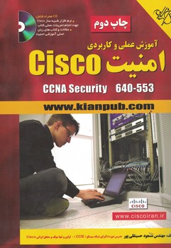 آموزش عملی و کاربردی امنیت Cisco CCNA Security 640-553