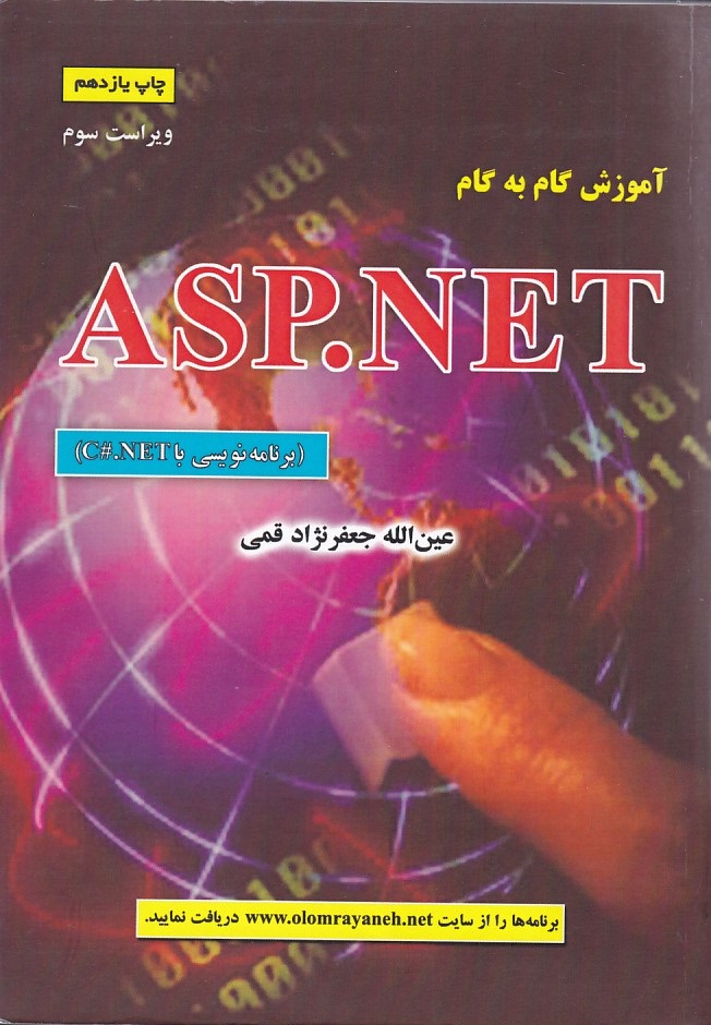 آموزش گام به گام  ASP.NET 
