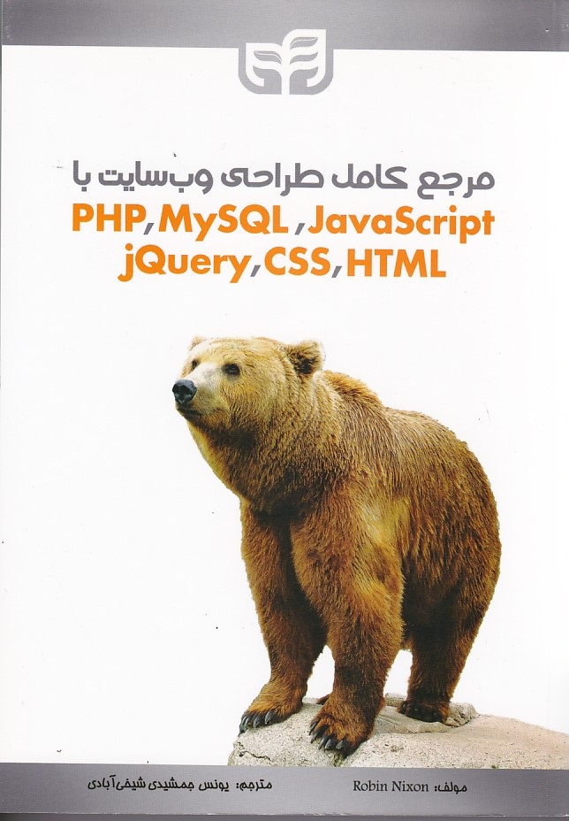 مرجع-کامل-طراحی-وب-سایت-با-php-mysql-javascript-jquery-css-html