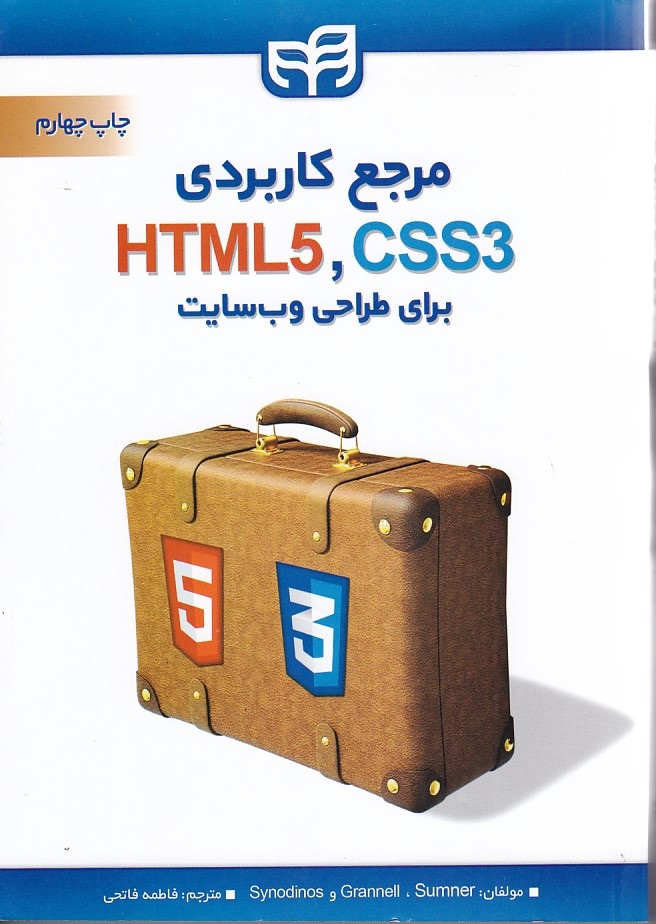 مرجع کاربردی HTML5, CSS3 برای طراحی وب سایت 
