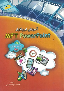 آموزش نرم افزار MFTpower point