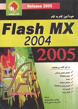 خود آموز گام به گام Flash MX 2004