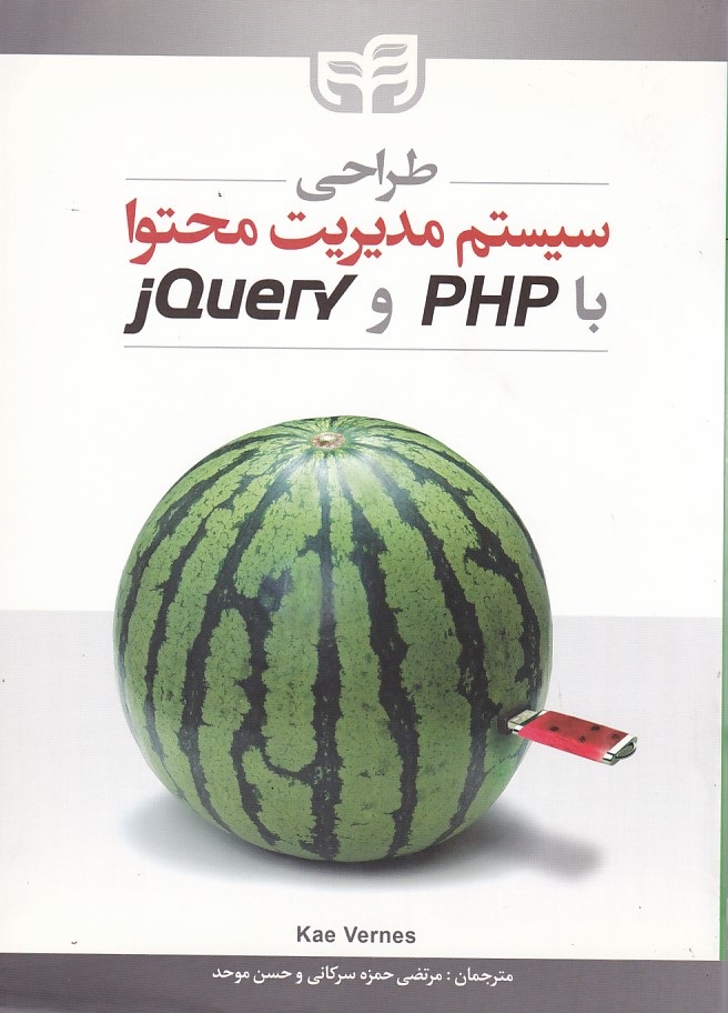 طراحی سیستم مدیریت محتوا با PHP, JQuery 