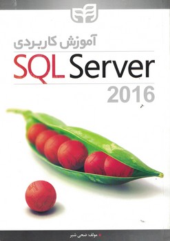 آموزش کاربردی SQL server 2016