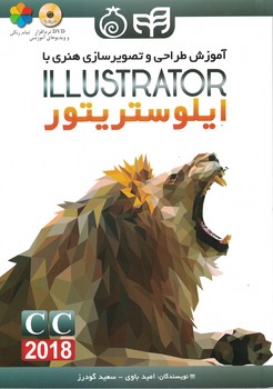 آموزش طراحی و تصویر سازی هنری با illustrator ایلوستریتور cc 2018