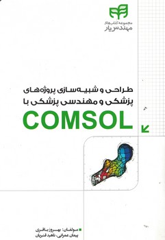 طراحی-و-شبیه-سازی-پروژه-های-پزشکی-و-مهندسی-پزشکی-با-comsol