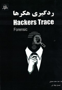 ردگیری هکرها Hackers Trace (Forensic)