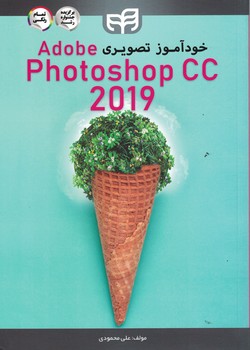 خود آموز تصویری Adobe photoshop cc 2019