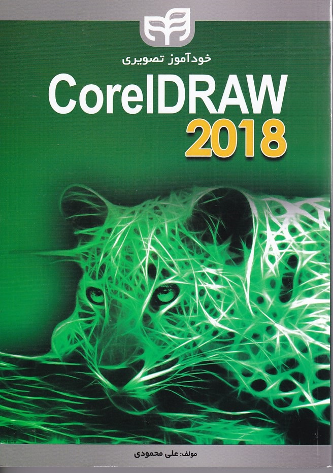 خود آموز تصویری Corel DRAW2018 