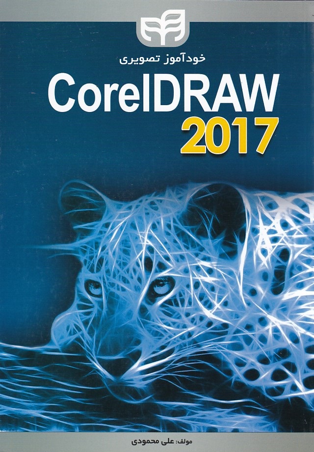 خودآموز تصویری Corel DRAW 2017
