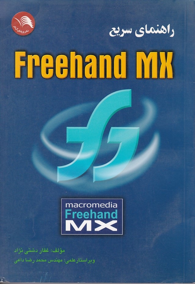 راهنمای سریع Freehand MX 