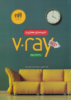 شبیه-سازی-معماری-با--v-ray-next-همراه-با-پروژه