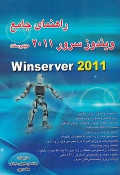 راهنمای جامع ویندوز سرور 2011 مایکروسافت (Winserver 2011)