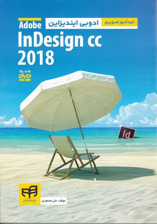 خودآموز تصویری Adobe InDesign cc 2018