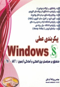 پیکربندی عملی Windows 8 (منطبق بر سرفصل بین المللی و آمادگی آزمون (687-70)