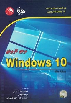 مرجع-كاربردي-windows-10