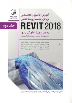 آموزش-جامع-و-تخصصي-نرم-افزار-مدلسازي-ساختمانrevit-2018-(جلد-دوم)