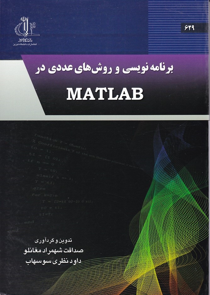 برنامه نویسی و روش های عددی در MATLAB 
