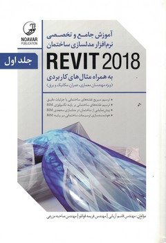 آموزش-جامع-و-تخصصی-نرم-افزار-مدلسازی-ساختمان-revit-2018-(دو-جلدی)