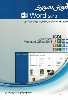 آموزش تصویری Word 2013‌ (مطابق با کلیه استانداردهای سازمان فنی و حرفه ای کشور)