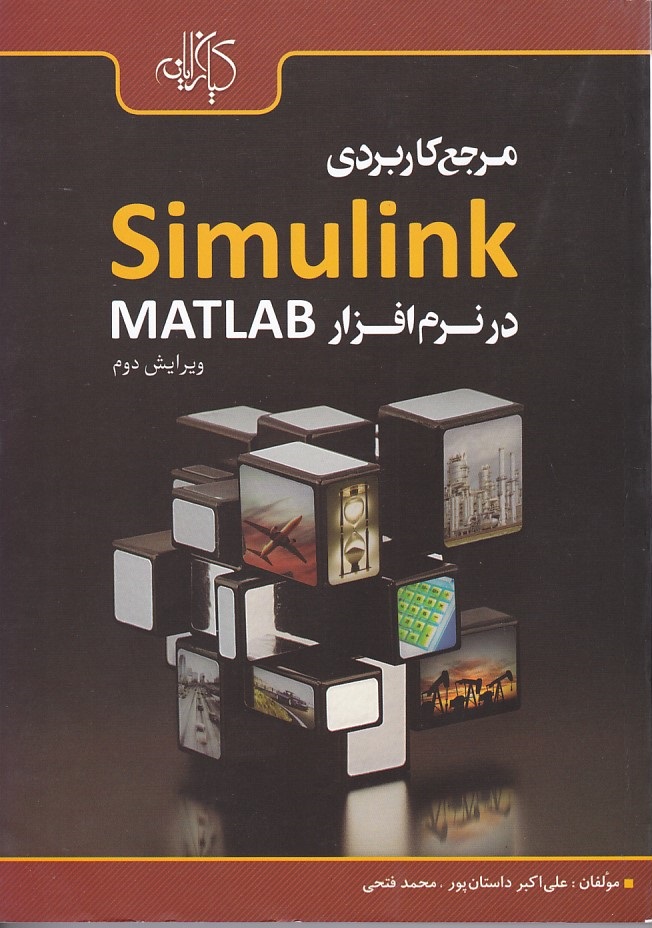مرجع کاربردی Simulink در نرم افزار MATLAB 