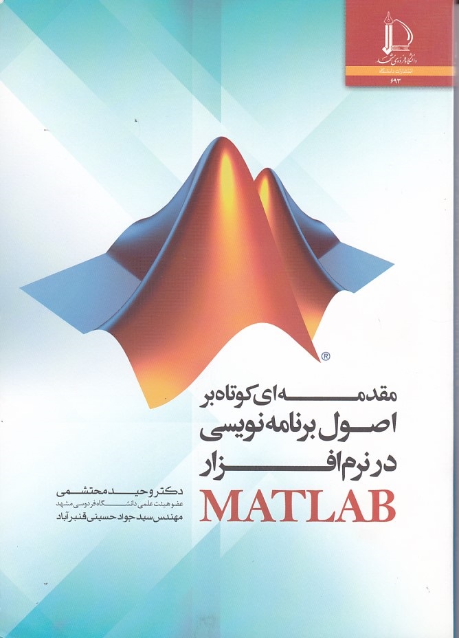مقدمه ای کوتاه بر اصول برنامه نویسی در نرم افزار MATLAB 