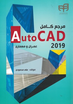 مرجع کامل AutoCAD 2019