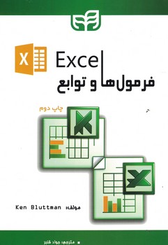 Excel فرمول ها و توابع 
