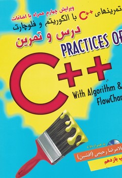 تمرین های ++C با الگوریتم و فلوچارت (درس و تمرین)