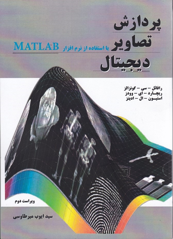 پردازش تصاویر دیجیتال با استفاده از نرم افزار MATLAB 