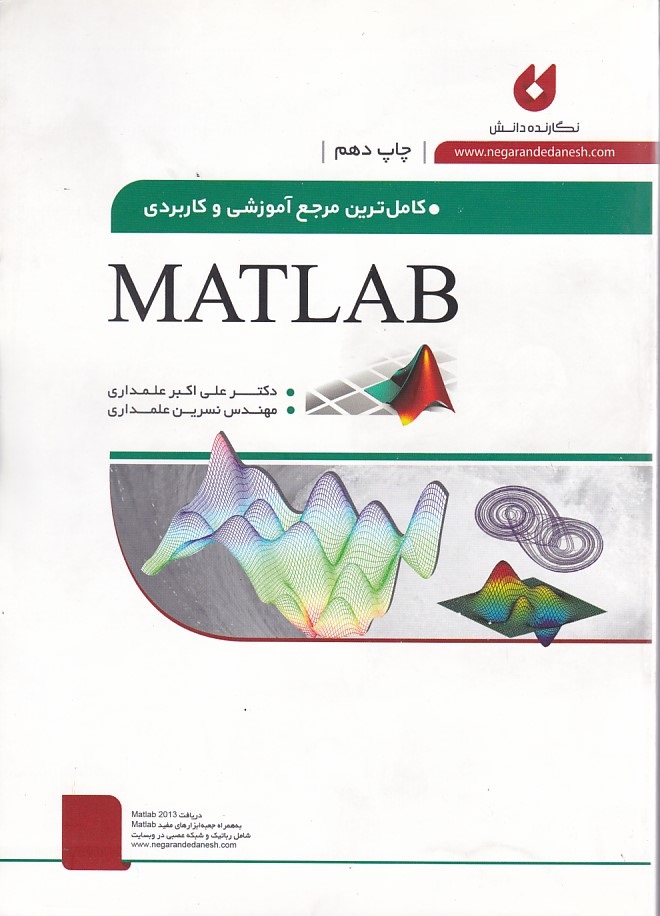 کاملترین مرجع آموزشی و کاربردی MATLAB 