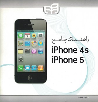 راهنماي-جامع-iphone-4s-،-iphone-5