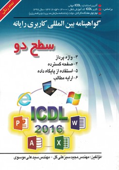 گواهینامه بین المللی کاربردی رایانه ICDL 2016 (سطح دو)