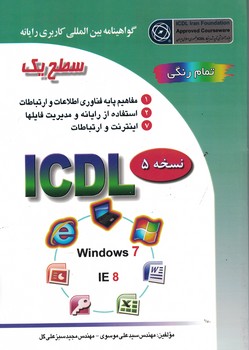 گواهینامه بین المللی کاربردی رایانه ICDL 2013 (سطح یک)