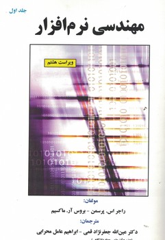 مهندسی نرم افزار (جلد 1)