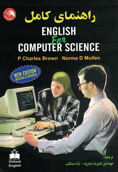 راهنمای کامل ENGLISH FOR COMPUTER SCIENCE