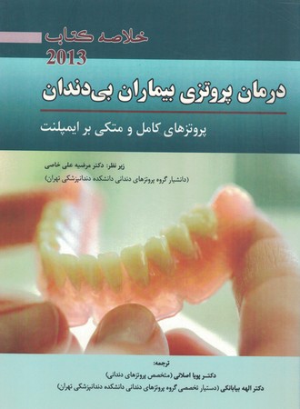 خلاصه-درمان-پروتزی-بیماران-بی-دندان-زارب-2013