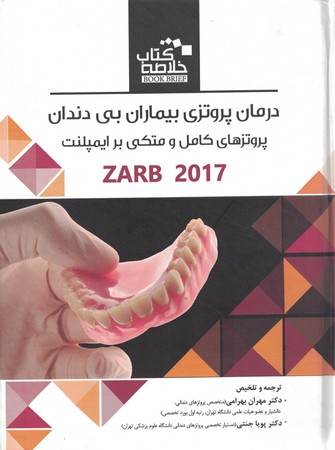 خلاصه درمان پروتزی بیماران بی دندان 2017 زارب 