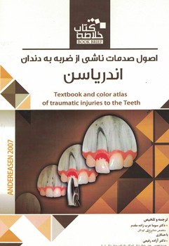 خلاصه اصول صدمات ناشی از ضربه به دندان اندریاسن 2007