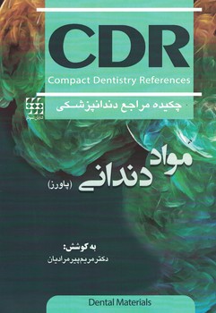 CDR مواد دندانی باورز 