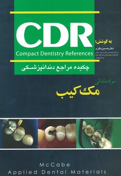 CDR مواد دندانی مک کیب 