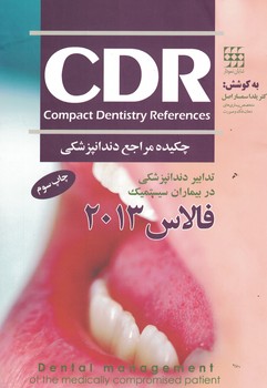 CDR تدابیر دندانپزشکی در بیماران سیستمیک فالاس 2013