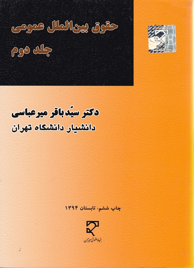 حقوق بین الملل عمومی (جلد دوم)