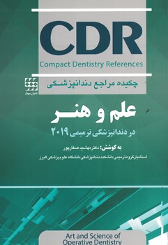 CDR علم و هنر در دندانپزشکی ترمیمی 2019