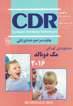 CDR دندانپزشکی کودکان مک دونالد 2016