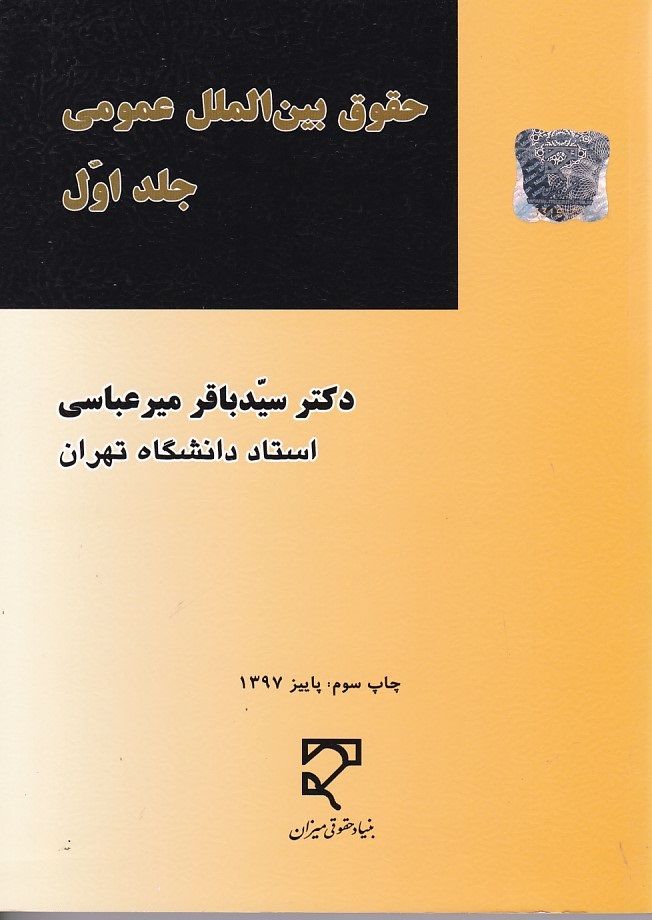 حقوق بین الملل عمومی (جلد اول)