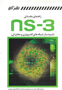 راهنمای مقدماتی NS-3