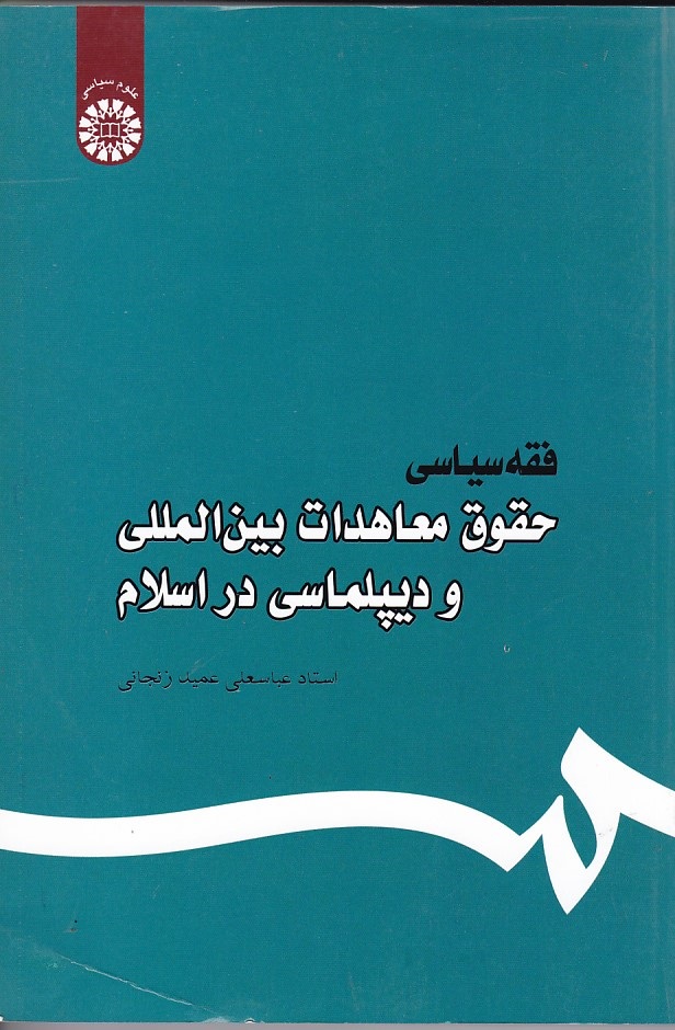 فقه سیاسی حقوق معاهدات بین المللی و دیپلماسی در اسلام (کد 444)