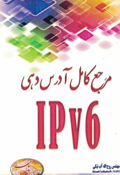 مرجع کامل آدرس دهی IPV6